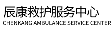 阿瓦提县辰康救护车出租